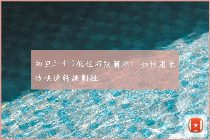 约旦5-4-1低位布防解析：如何用长传快速转换制胜