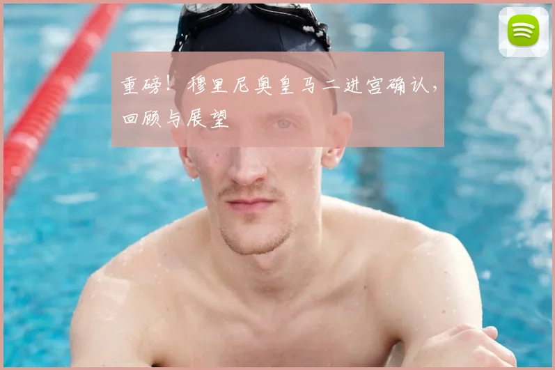 重磅！穆里尼奥皇马二进宫确认，回顾与展望