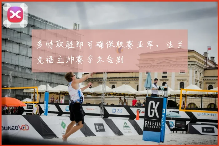 多特取胜即可确保联赛亚军，法兰克福主帅赛季末告别