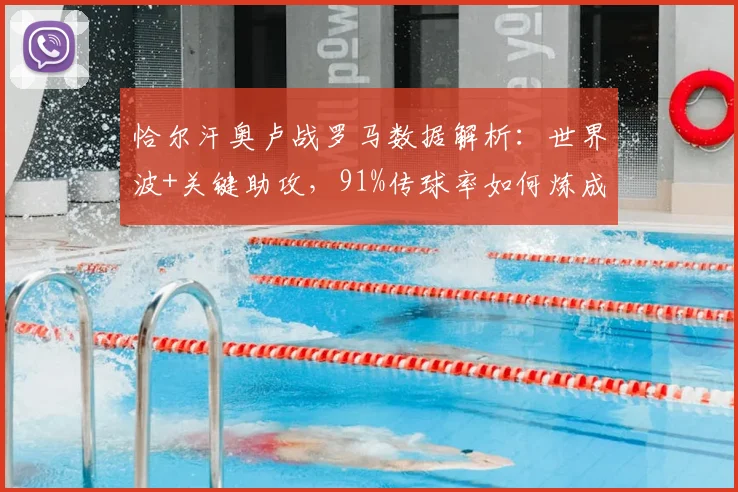 恰尔汗奥卢战罗马数据解析：世界波+关键助攻，91%传球率如何炼成？